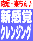 1秒でも早くメイクを落としたい！そんなあなたにピュアイオンクレンジング