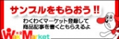 わくわくマーケットに登録してサンプルをもらおう!!
