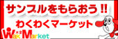 わくわくマーケット