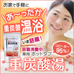 体を温める『薬用ホットタブ重炭酸湯』