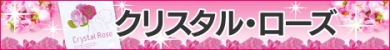 美容成分配合！飲むフレグランス『クリスタル・ローズ』