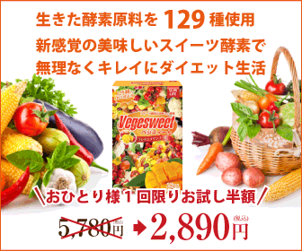 ベジスイート酵素ドリンクダイエット