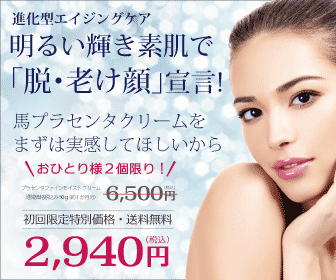 プラセンタクリーム