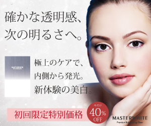 マスターホワイト美白サプリメント