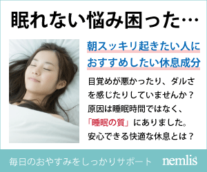 不眠症ネムリス