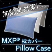マキシフレッシュ®プラス【MXP】　Pillow Case （枕カバー）