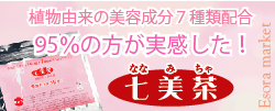 毎日スッキリでない方へ!はじめよう腸内革命★七美茶トライアル5日間★30名様に♪