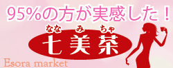 毎日スッキリでない方へ!はじめよう腸内革命★七美茶トライアル5日間★30名様に♪