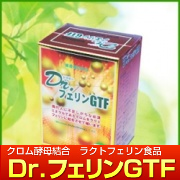 クロムフェリン クロムラクトフェリン食品 サプリメント 糖尿病