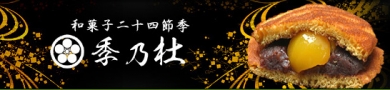 和菓子二十四節季 季乃杜(ときのもり)