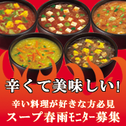 「辛いスープ春雨」試食モニター大募集!! ＋謝礼付