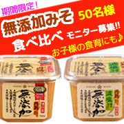 【期間限定】 「無添加みそ」の食べ比べモニター募集!