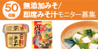 人気の 『無添加みそ』・『即席みそ汁』 詰合せを50名様に♪