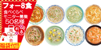 【新春福袋付】 フォー8種食べくらべモニター募集