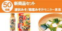 『即席みそ汁』 詰合せを50名様に♪