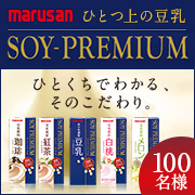 「『SOY-PREMIUM ひとつ上の豆乳』リニューアル記念 100名様プレゼント」の画像、マルサンアイ株式会社のモニター・サンプル企画