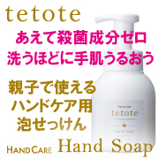あえて殺菌成分ゼロ!洗うほどに手肌うるおうtetote(テトテ)ハンドソープ