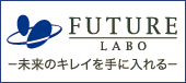 【フューチャーラボ】驚き・簡単・実感コスメ