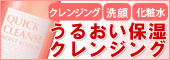 クイッククレンズモイストローション