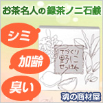 お茶名人の録茶ノニ石鹸 シミ・加齢・臭いに克つ!