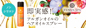 瞬感サラつやノンシリコン!VENUS SPAヘアオイルスプレー