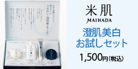 米肌 トライアルセット