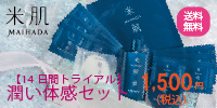 【14日間トライアル】潤い体感セット