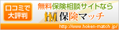 保険のことならMDRTのプロがいる保険マッチへ