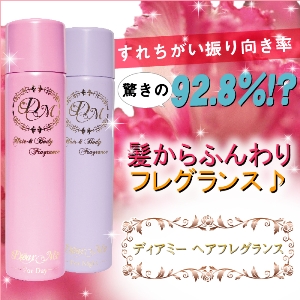 モデル愛用ヘアフレグランス『ディアミー』
