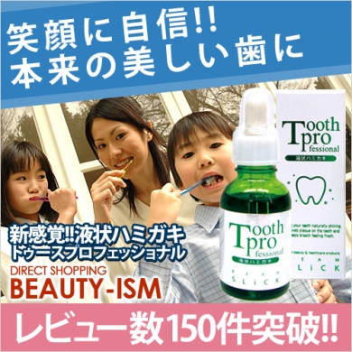 累計100万本突破液状ハミガキ『トゥースプロフェッショナル』