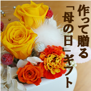 作って贈る母の日ギフト