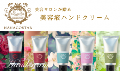 NANACOSTARハンドクリーム
