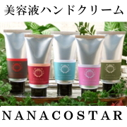 NANACOSTARハンドクリーム