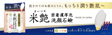 米艶　洗顔石鹸‐ペリカン石鹸オンラインショップ