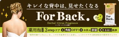 背中ニキビを防ぐ薬用石鹸ForBack.‐ペリカン石鹸オンラインショップ