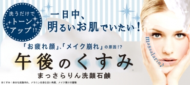 まっさらりん洗顔石鹸‐ペリカン石鹸オンラインショップ