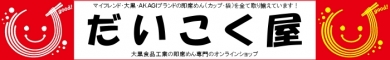 だいこく屋|大黒食品専門ネット通販