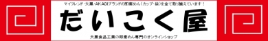 ご当地太麺シリーズ｜だいこく屋