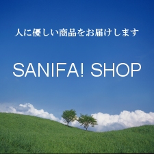 人に優しい商品をお届け【SANIFA! SHOP】