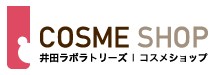 井田ラボラトリーズ コスメショップ