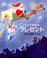 「keytosmile 絵本の懸け橋」 とっておきのプレゼント