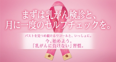 ワコールのピンクリボン活動
