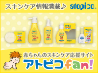 赤ちゃんのスキンケア応援サイト「アトピコfan!」