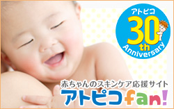 赤ちゃんのスキンケア応援サイト「アトピコfan!」