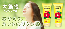 大島椿ヘアクリーム 新発売