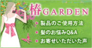 椿GARDEN