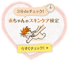 3分deチェック!赤ちゃんのスキンケア検定