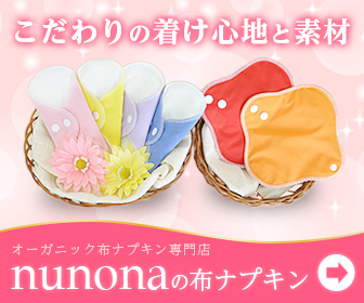 nunonaの布ナプキン