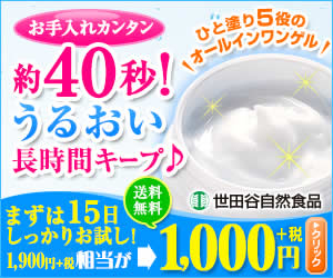 世田谷自然食品 “うるおい雫”オールインワン保湿ゲル&Lt;特集ページ&Gt;