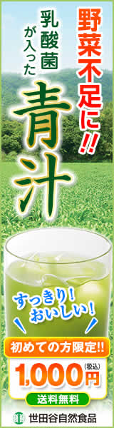 乳酸菌が入った青汁≪特集ページ≫